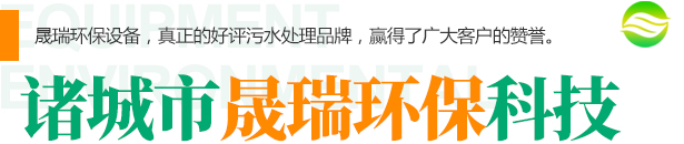 諸城市晟瑞環?？萍加邢薰?>
            <p>諸城市晟瑞環?？萍加邢薰竞诵某蓡T2007年涉足污水處理行業，在工藝流程設計，設備加工制作，現場調試，售后運行實踐中積累了豐富的經驗，成立以來一直本著維護老朋友，發展新客戶的原則去發展和成長。我們有信心也有能力為客戶解決環保難題，承擔社會責任，共同為祖國綠水青山貢獻力量。</p>
<p>堅持以高新技術服務于客戶，以優越的環保產品質量贏得用戶的信賴，現主要生產無害化處理設備、氣浮設備、工業污水處理設備、生活污水處理設備、醫院污水處理設備、屠宰污水處理設備、地埋式一體化污水處理設備、工業廢水處理設備、食品污水處理設備...</p>            <a href=
